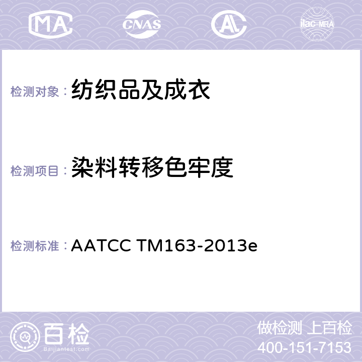 染料转移色牢度 染料转移色牢度 AATCC TM163-2013e