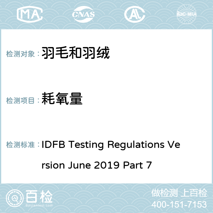 耗氧量 国际羽毛羽绒局试验规则 2019版 第7部分 IDFB Testing Regulations Version June 2019 Part 7
