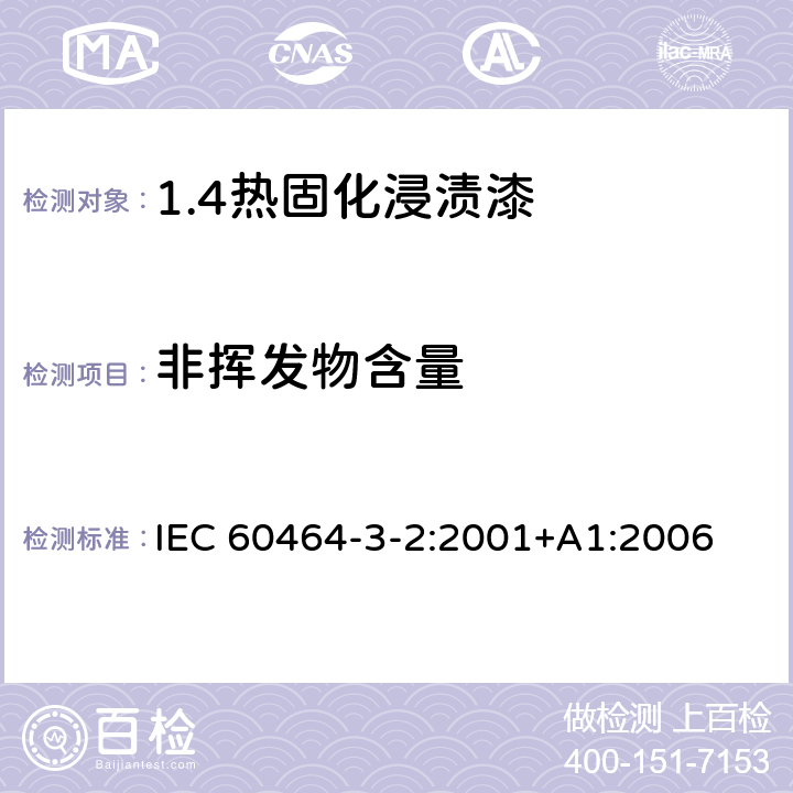 非挥发物含量 电气绝缘用漆 第3部分：单项材料规范 第2篇：热固化浸渍漆 IEC 60464-3-2:2001+A1:2006 5.3