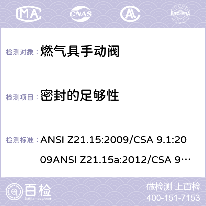 密封的足够性 手动燃气阀的设备，设备连接阀和软管端阀门 ANSI Z21.15:2009/CSA 9.1:2009
ANSI Z21.15a:2012/CSA 9.1a:2012
ANSI Z21.15b:2013/CSA 9.1b:2013 2.7