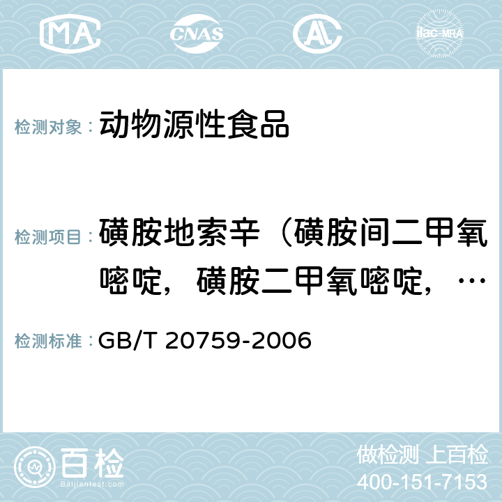 磺胺地索辛（磺胺间二甲氧嘧啶，磺胺二甲氧嘧啶，SDM） 畜禽肉中十六种磺胺类药物残留量的测定 液相色谱-串联质谱法 GB/T 20759-2006