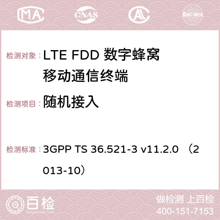 随机接入 第三代合作伙伴计划；无线接入网技术要求组; 演进型通用陆地无线接入（E-UTRA）; 用户设备一致性技术规范无线发射和接收; 第三部分: 无线电资源管理（RRM）一致性测试 3GPP TS 36.521-3 v11.2.0 （2013-10） 6.2.1,6.2.2