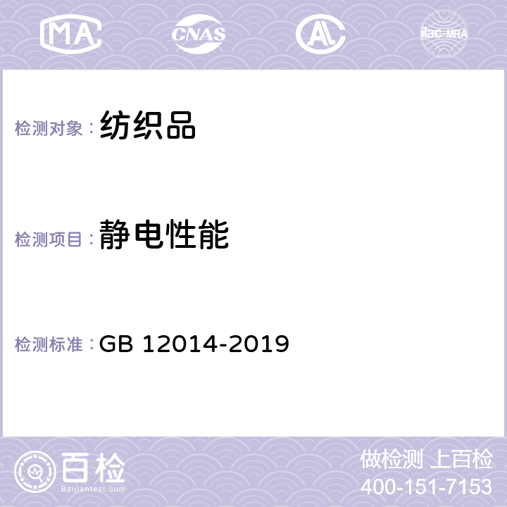 静电性能 防护服装 防静电服 GB 12014-2019 附录A、附录C