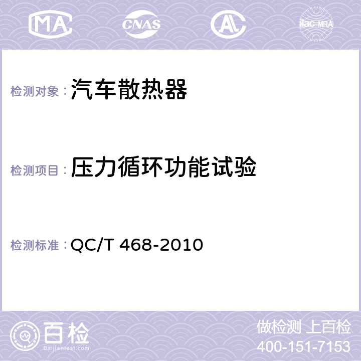 压力循环功能试验 汽车散热器 QC/T 468-2010 4.9