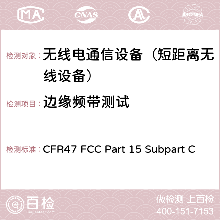 边缘频带测试 射频设备-有意发射设备 CFR47 FCC Part 15 Subpart C 15.247.d