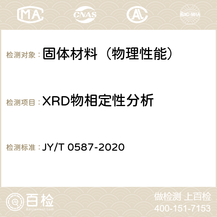 XRD物相定性分析 JY/T 0587-2020 多晶体X射线衍射方法通则