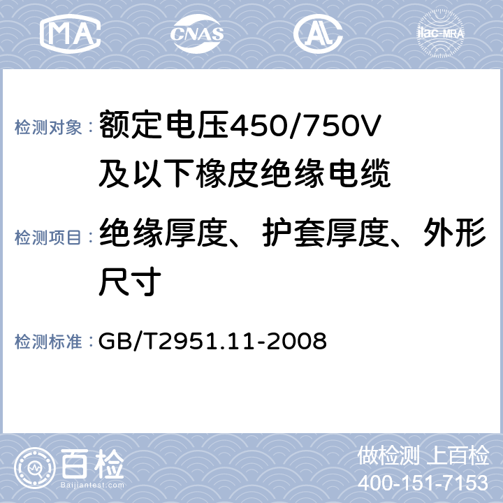 绝缘厚度、护套厚度、外形尺寸 电缆和光缆绝缘和护套材料通用试验方法 第11部分：通用试验方法 厚度和外形尺寸测量——机械性能试验 GB/T2951.11-2008 8.1,8.2,8.3