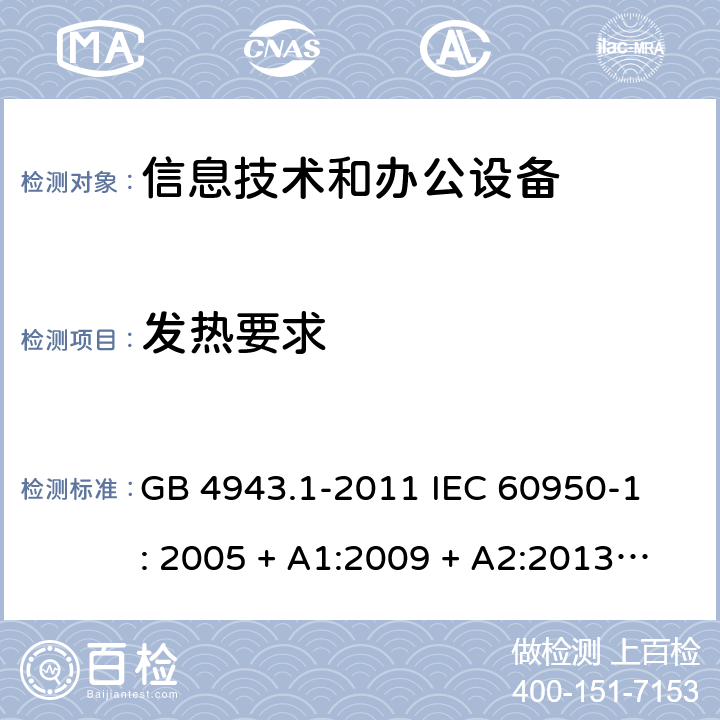 发热要求 信息技术设备 安全 第1部分：通用要求 GB 4943.1-2011 
IEC 60950-1: 2005 + A1:2009 + A2:2013
EN 60950-1:2006 + A11:2009 + A1:2010 + A12:2011 
AS/NZS 60950.1: 2015 4.5