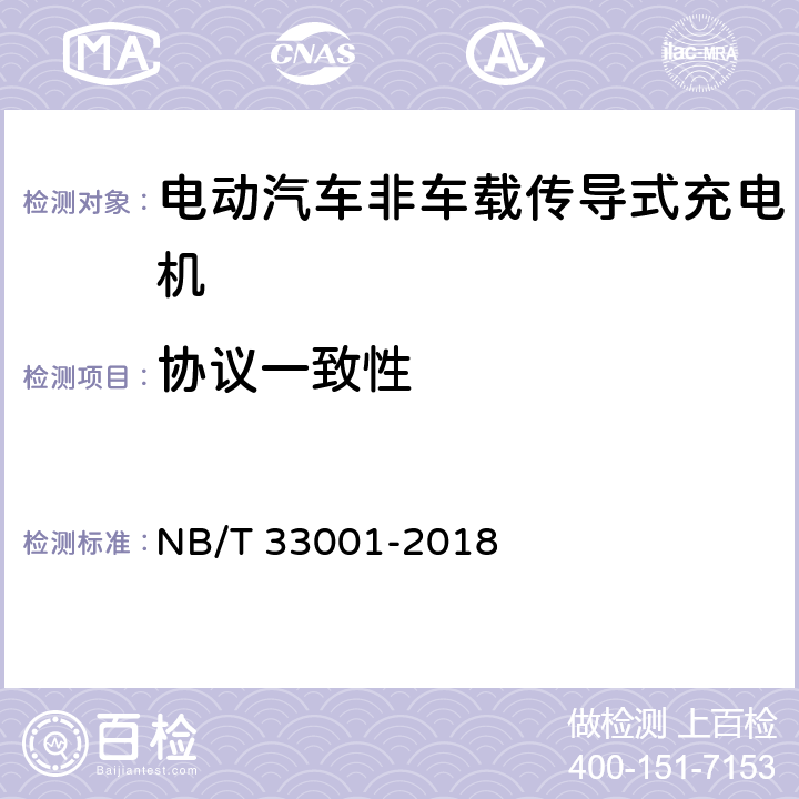 協議一致性 電動汽車非車載傳導式充電機技術條件 NB/T 33001-2018 6.2