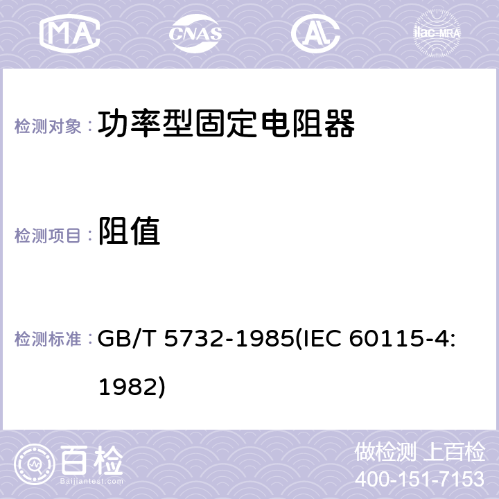 阻值 电子设备用固定电阻器 第四部分:分规范 功率型固定电阻器(可供认证用) GB/T 5732-1985(IEC 60115-4:1982) 鉴定批准试验一览表4.5