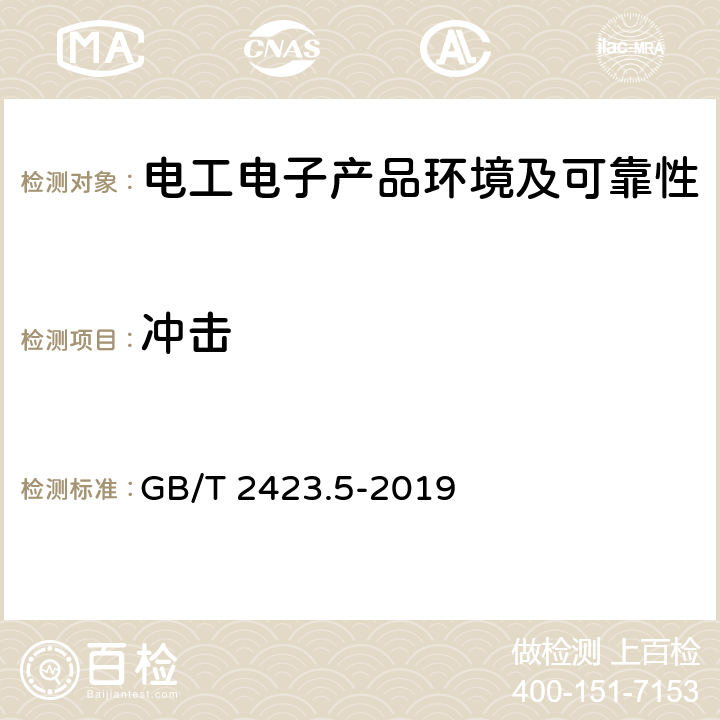 冲击 电工电子产品环境试验第2部分 试验方法试验Ea和导则 冲击 GB/T 2423.5-2019