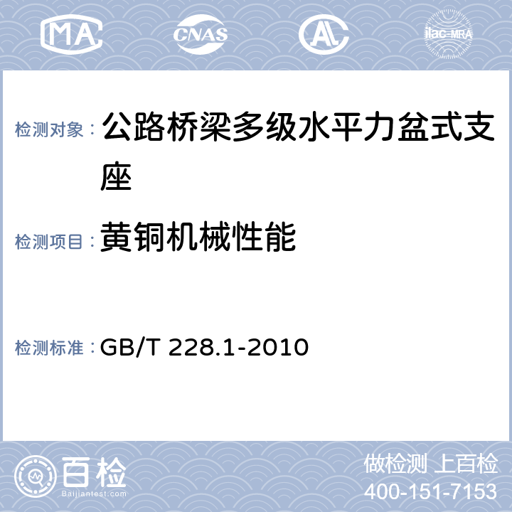 黄铜机械性能 GB/T 228.1-2010 金属材料 拉伸试验 第1部分:室温试验方法