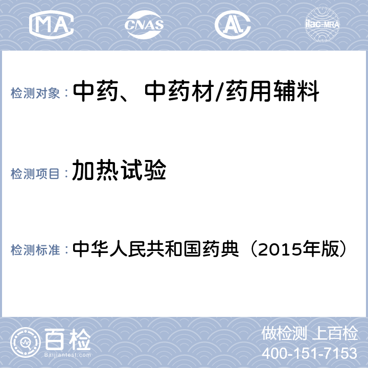 加热试验 脂肪与脂肪油测定法加热试验 中华人民共和国药典（2015年版） 四部通则0713