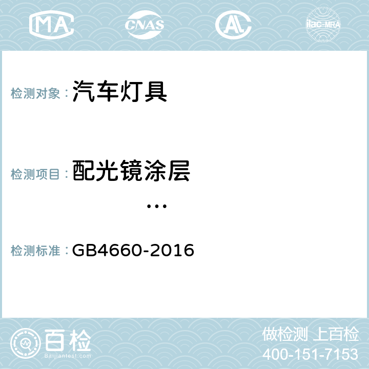 配光镜涂层                                                            附着力 机动车用前雾灯配光性能 GB4660-2016 B.2.5, B.2.6.2