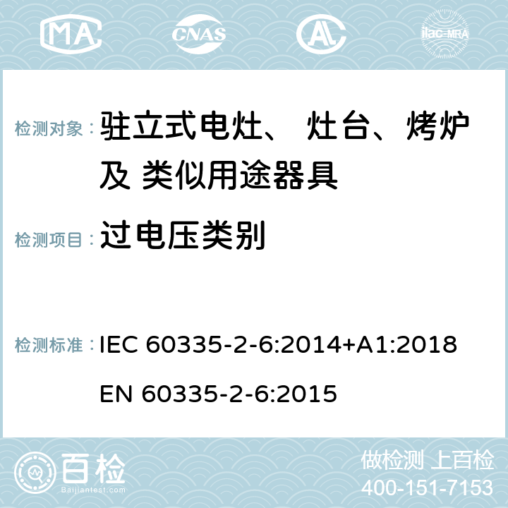 過電壓類別 家用和類似用途電器的安全 固定式電灶、灶臺、烤爐 及類似器具的特殊要求 IEC 60335-2-6:2014+A1:2018 EN 60335-2-6:2015 附錄K
