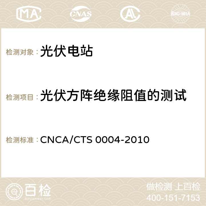 光伏方阵绝缘阻值的测试 CNCA/CTS 0004-20 《并网光伏发电系统工程验收基本要求》 10 9.6