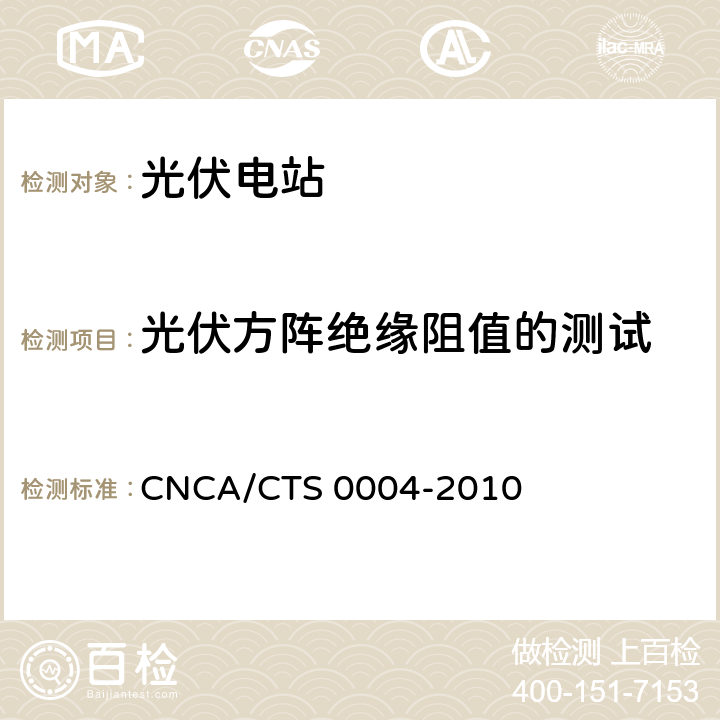 光伏方阵绝缘阻值的测试 《并网光伏发电系统工程验收基本要求》 CNCA/CTS 0004-2010 9.6