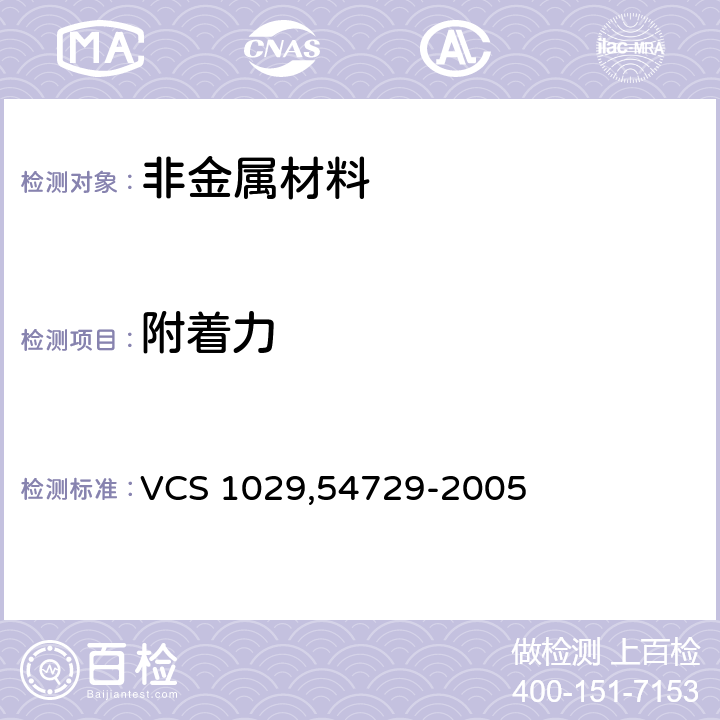 附着力 涂料以及瓷釉附着力测试方法 VCS 1029,54729-2005