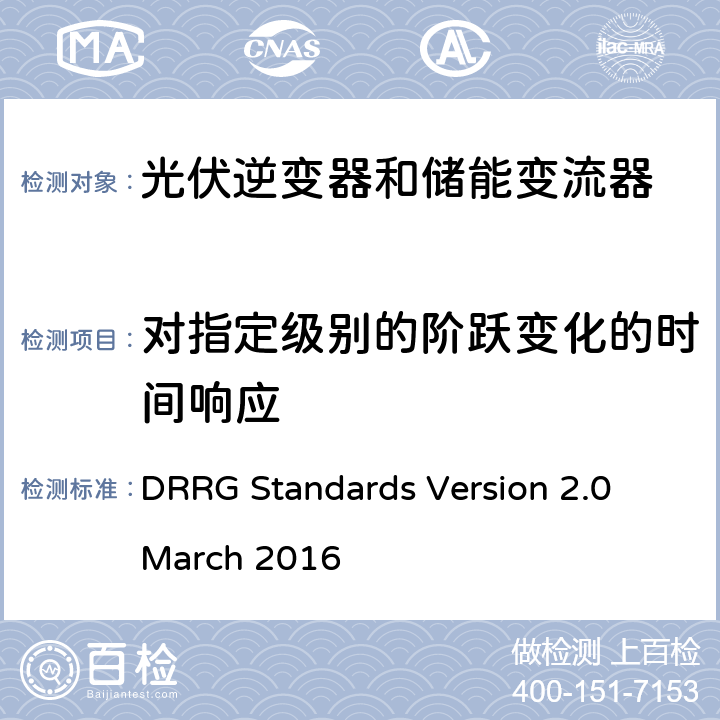 对指定级别的阶跃变化的时间响应 DRRG Standards Version 2.0 March 2016 分布式可再生资源发电机与配电网连接的标准  D.3.2.2.4