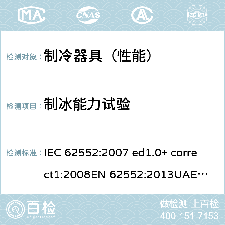 制冰能力试验 IEC 62552-2007 家用冷藏器具 特性和测试方法