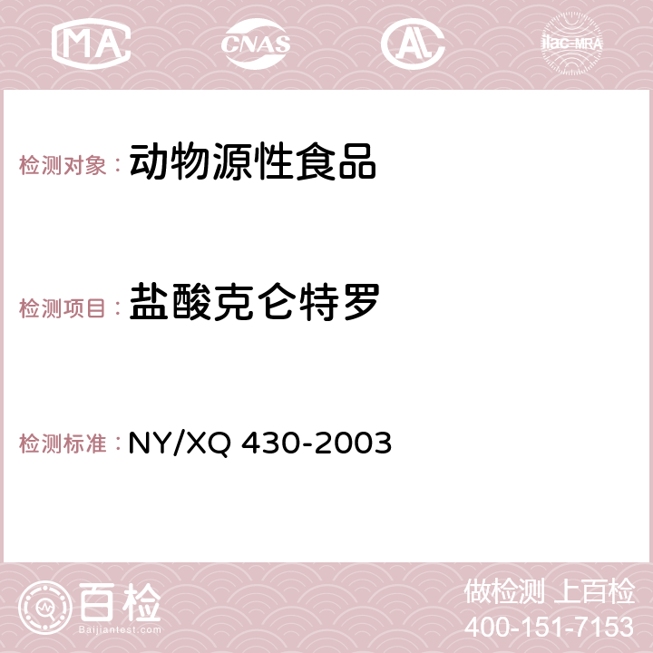 盐酸克仑特罗 XQ 430-2003 猪肝中克伦特罗检测方法—酶联免疫测定法 NY/