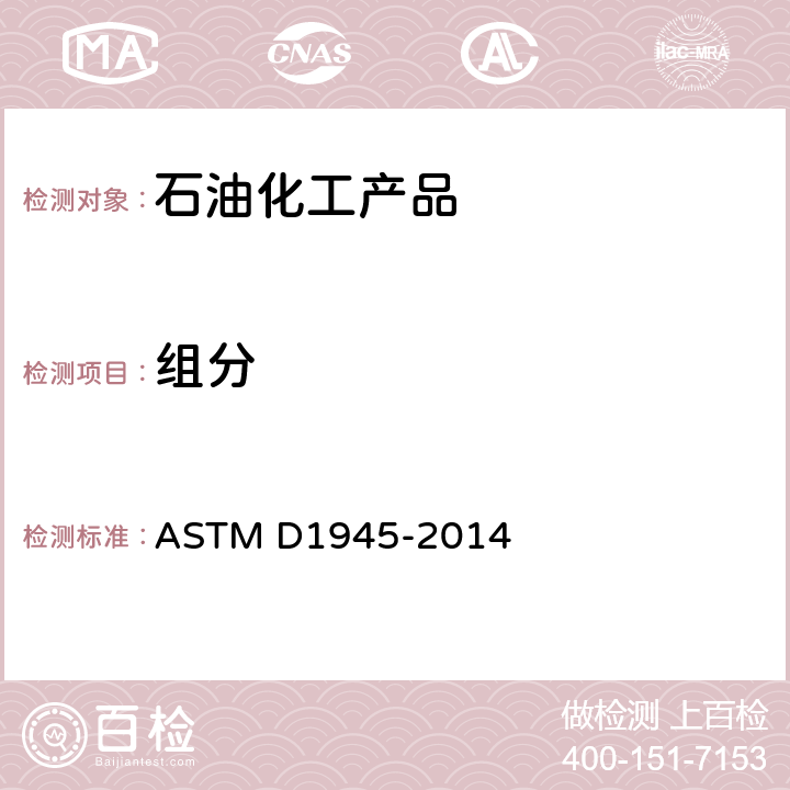 组分 ASTM D1945-2014(2019) 用气相色谱法分析天然气的试验方法