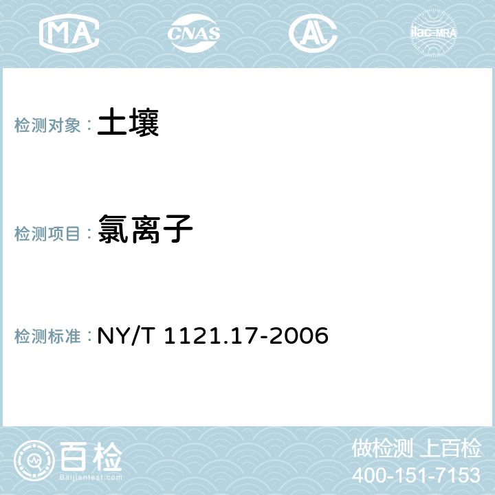 氯离子 土壤检测 第17部分：土壤氯离子的测定 NY/T 1121.17-2006