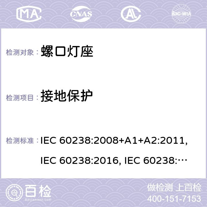 接地保护 IEC 60238:2008 螺口灯座 +A1+A2:2011, IEC 60238:2016, IEC 60238:2016 + A1:2017, IEC 60238:2016 + A1:2017+A2:2020 条款 12