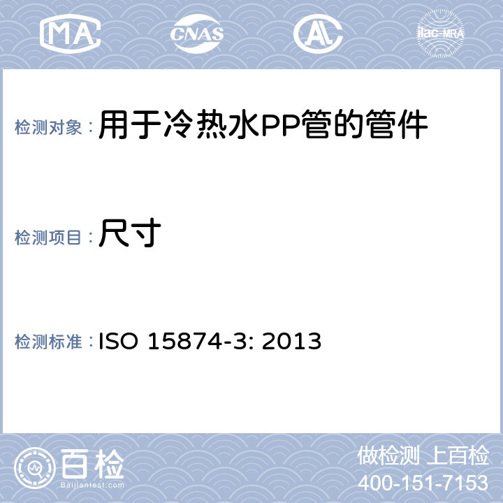 尺寸 ISO 15874-3-2013 冷热水设备用塑料管道系统 聚丙烯(PP) 第3部分:管件