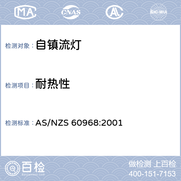 耐热性 普通照明用自镇流灯的安全要求 AS/NZS 60968:2001 条款 10