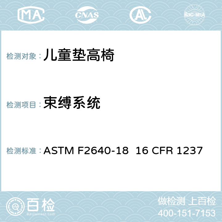 束缚系统 ASTM F2640-18 儿童垫高椅安全规范  16 CFR 1237 条款6.4,7.6