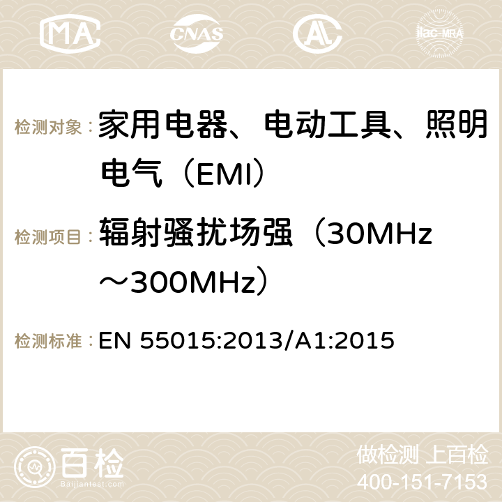 辐射骚扰场强（30MHz～300MHz） 电气照明和类似设备的无线电骚扰特性的限值和测量方法 EN 55015:2013/A1:2015 4.4