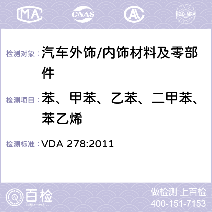 苯、甲苯、乙苯、二甲苯、苯乙烯 汽车内非金属材料有机挥发物的热脱附分析 VDA 278:2011