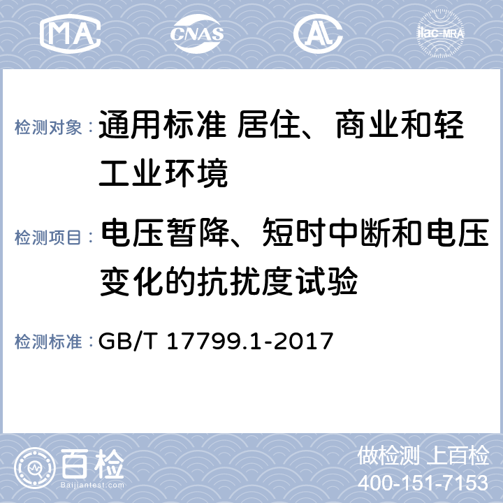 电压暂降、短时中断和电压变化的抗扰度试验 电磁兼容　通用标准　居住、商业和轻工业环境中的抗扰度 GB/T 17799.1-2017 表4/4.2，表4/4.3