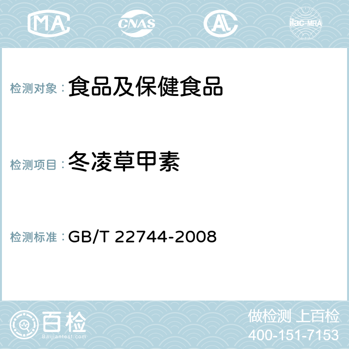 冬凌草甲素 地理标志产品 济源冬凌草 GB/T 22744-2008