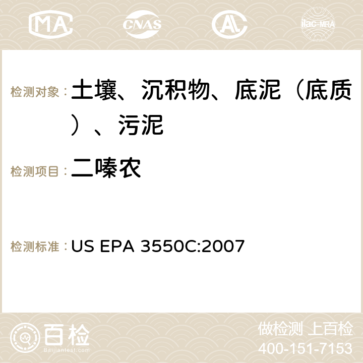 二嗪农 US EPA 3550C 超声波萃取 美国环保署试验方法 :2007