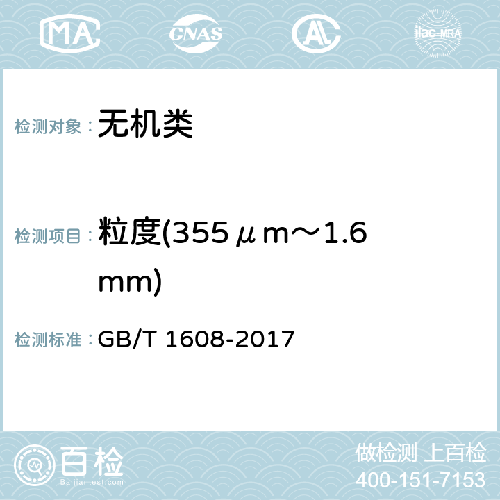粒度(355μm～1.6mm) GB/T 1608-2017 工业高锰酸钾