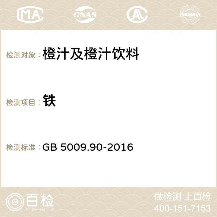 铁 食品安全国家标准 食品中铁的测定 GB 5009.90-2016