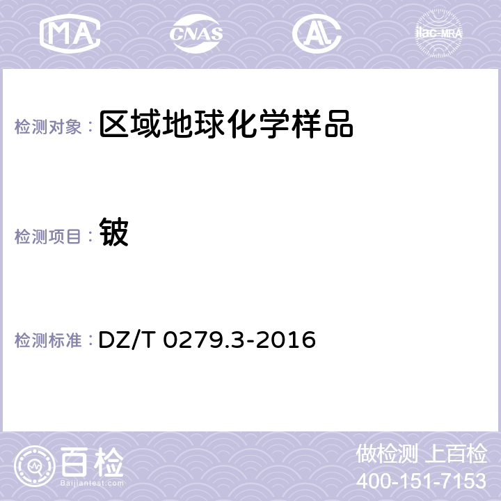 铍 区域地球化学样品分析方法 第3部分：钡、铍、铋等15个元素量测定 电感耦合等离子体质谱法 DZ/T 0279.3-2016