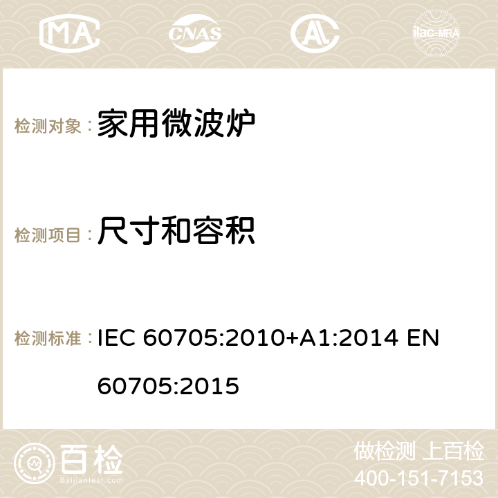 尺寸和容积 家用微波炉 - 性能测量 IEC 60705:2010+A1:2014 
EN 60705:2015 7