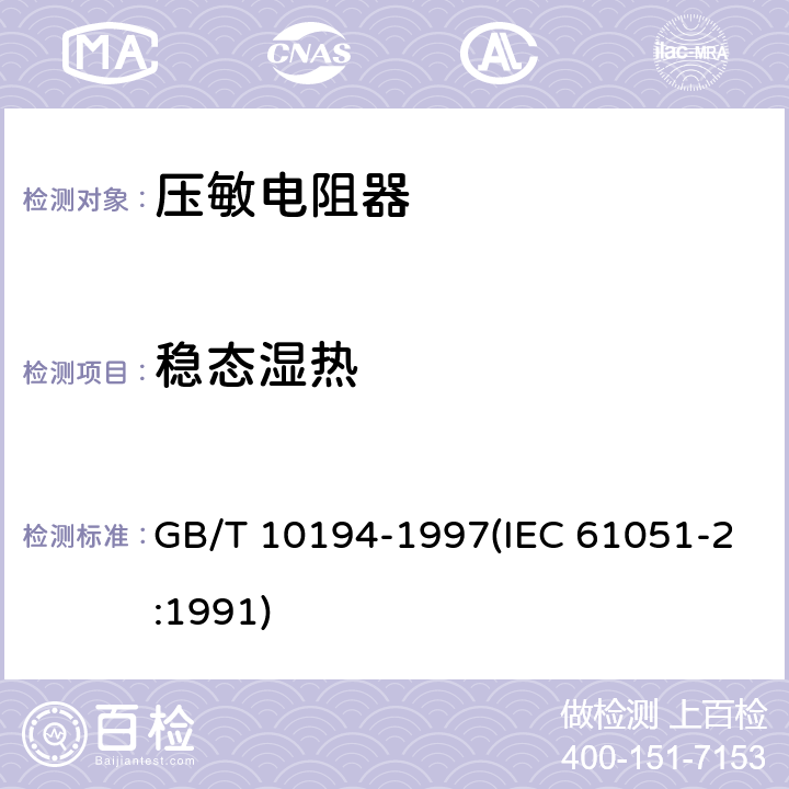 稳态湿热 电子设备用压敏电阻器 第2部分：分规范 浪涌抑制型压敏电阻器 GB/T 10194-1997(IEC 61051-2:1991) 4.18