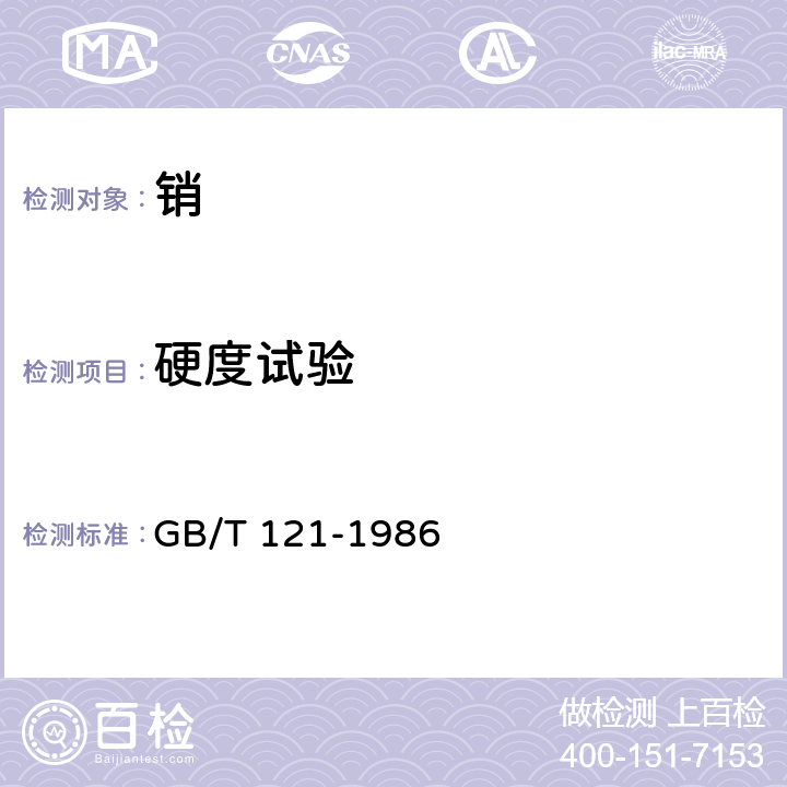 硬度试验 销技术条件 GB/T 121-1986