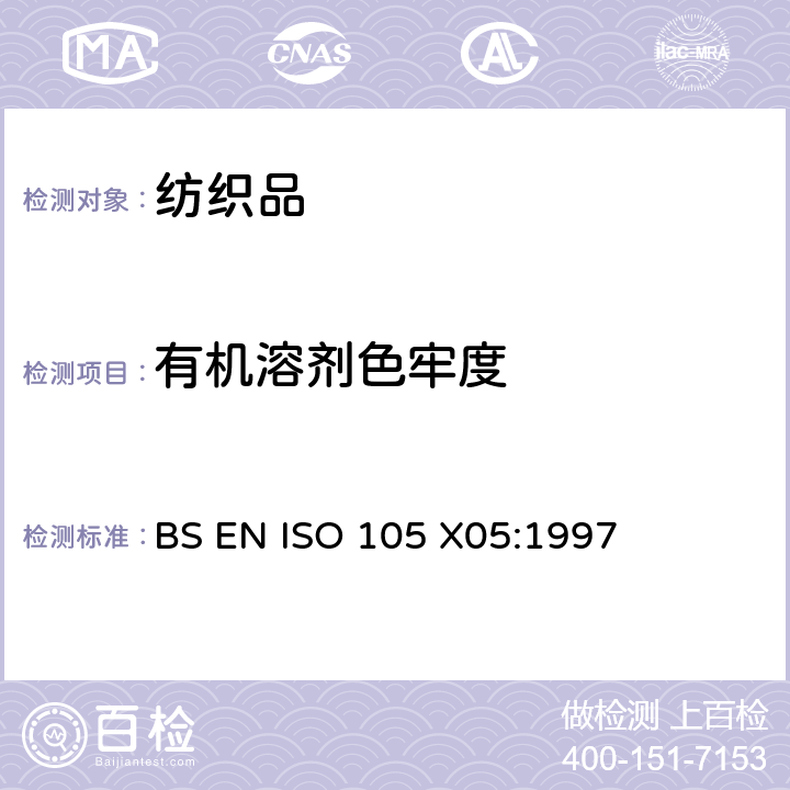 有机溶剂色牢度 纺织品 色牢度试验 第X05部分:耐有机溶剂色牢度 BS EN ISO 105 X05:1997