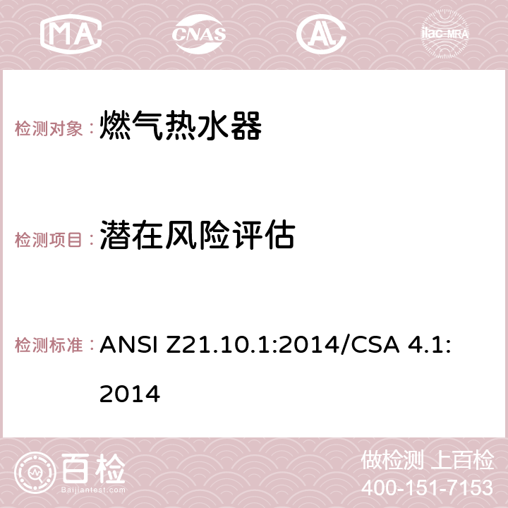 潜在风险评估 CSA 4.1:2014 5 燃气热水器:功率等于或低于75,000BTU/Hr的一类容积式热水器 ANSI Z21.10.1:2014/.15
