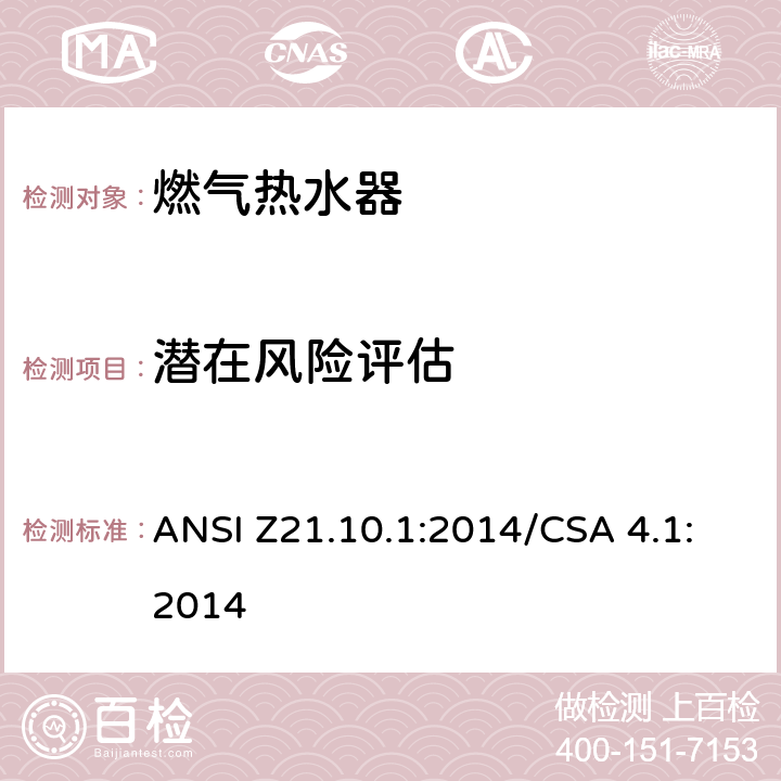 潜在风险评估 燃气热水器:功率等于或低于75,000BTU/Hr的一类容积式热水器 ANSI Z21.10.1:2014/CSA 4.1:2014 5.15