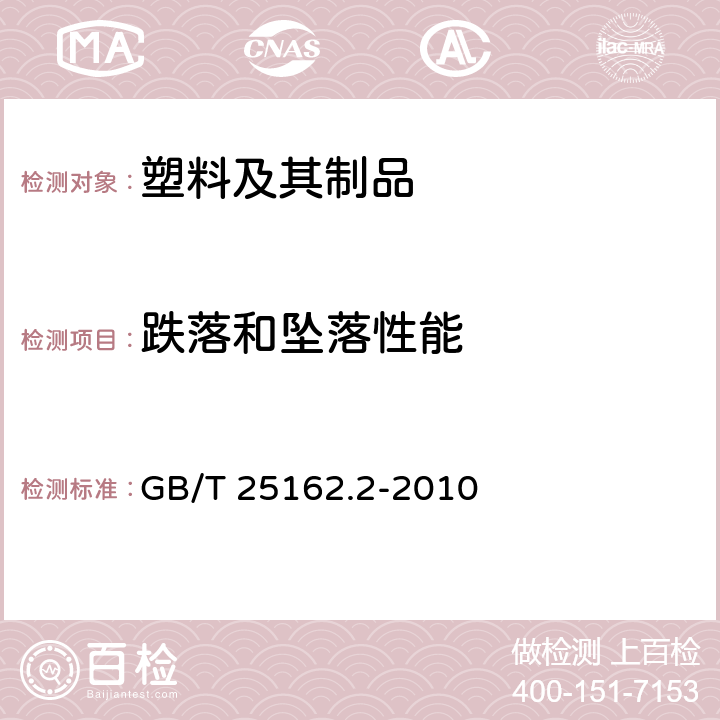 跌落和坠落性能 包装袋 跌落试验 第2部分：热塑性软质薄膜袋 GB/T 25162.2-2010