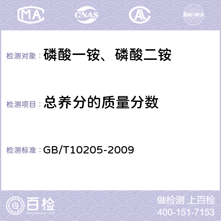 总养分的质量分数 磷酸一铵、磷酸二铵 GB/T10205-2009 5.2