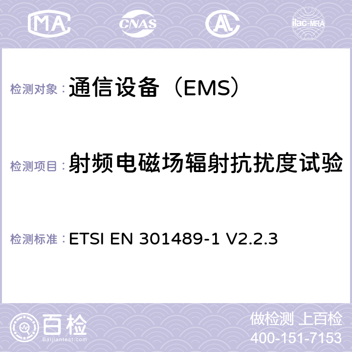 射频电磁场辐射抗扰度试验 电磁兼容与无线频谱：无线电设备和业务的电磁兼容：第一部分 ：通用要求 ETSI EN 301489-1 V2.2.3 9.2