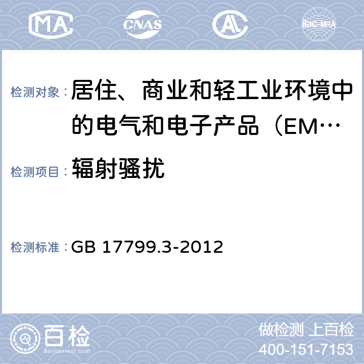 辐射骚扰 电磁兼容 通用标准 居住、商业和轻工业环境中的发射 GB 17799.3-2012