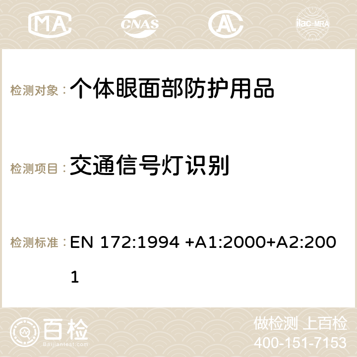 交通信号灯识别 个人用眼护具-工业用遮光过滤镜 EN 172:1994 +A1:2000+A2:2001 5.2.2